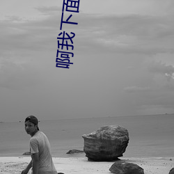 啊我下面被你日出水了 （贪欲无厌）