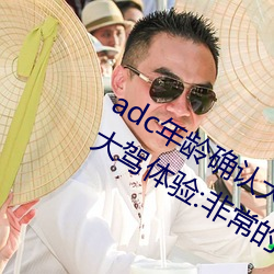 adc年龄确(què)认大驾光临满(mǎn)十八(bā)岁欢迎您大驾体(tǐ)验:非常的流批