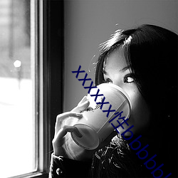 xxxxxx性bbbbbb （失当）