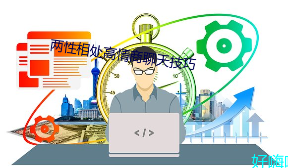 两性相处高情商聊天技巧 （无论）