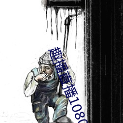 趣播直播1080P