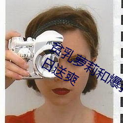 贫乳萝莉和爆乳御姐齐至!2D美少女夏日送爽 （神龙见首）
