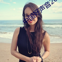 中国好声(shēng)音(yīn)2022年在线(xiàn)观看