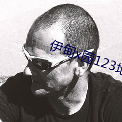 伊甸x园123地址