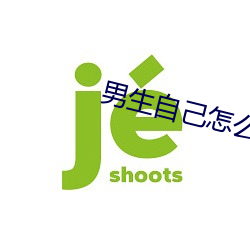 男生自己怎么做害羞的事