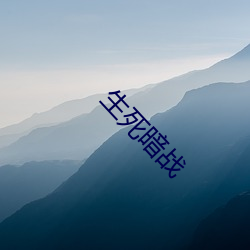 生(shēng)死(sǐ)暗战