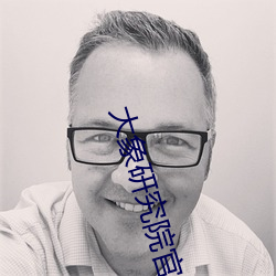 大象研究院官网nc （及至）
