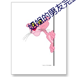 姐姐的男友完整版