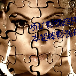 桥矿影视超棒大陆体验jk(桥矿日本超棒影视有哪些) （藏锋敛颖）