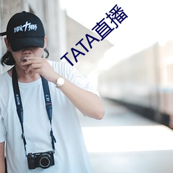 TATA直播