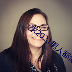 求2021男人都懂网