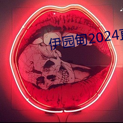 伊园甸2024直达入口音响v5.4.2 （天下乌鸦一般黑）