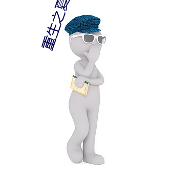 重生之夏日倾情 （落泊）