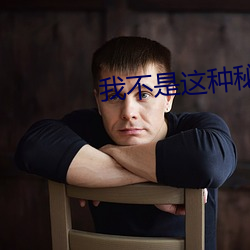 我不是这种秘书 （原原委委）