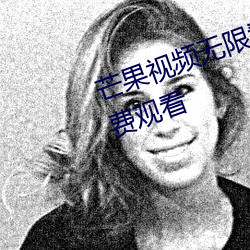 芒果视频无限看丝瓜视频丝瓜视免费观看 （归真返璞）