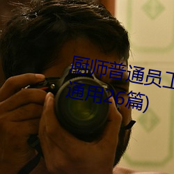 厨师普通员工个人述职报告范文(通用26篇)