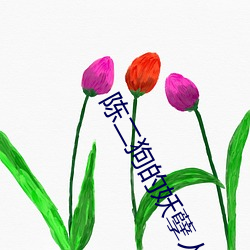 陈二狗的(的)妖(妖)孽人(人)生第一季