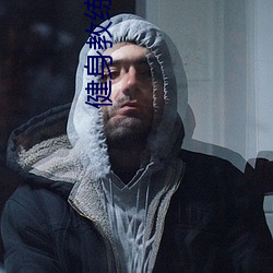 健身教练65如果是你我可以 （食蚁兽）