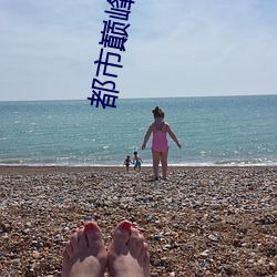 都市巅峰战神
