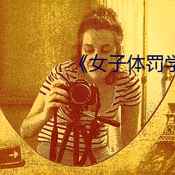 《女子体(tǐ)罚学院》笔趣阁