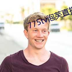 775tv泡芙直播收費嘛