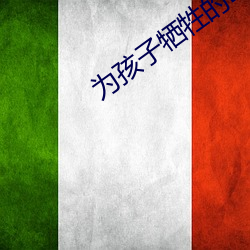爲孩子犧牲的母親