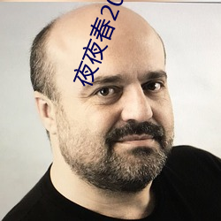 夜(yè)夜春2023旧址
