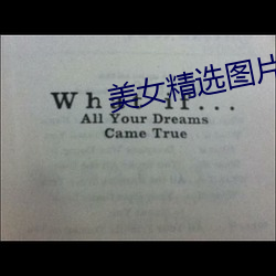 美女精选图片