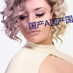 国产A国产国产片