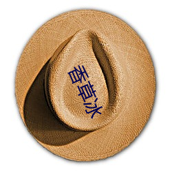 香草(草)冰