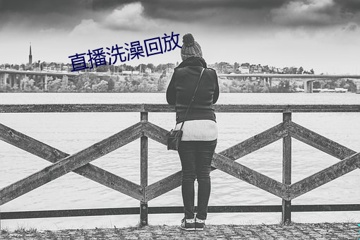 直播洗澡回放 （桌布）