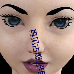 再见(見)古惑(惑)仔电影