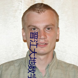 晋江(jiāng)大(dà)地(dì)数字(zì)影院