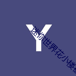 迷你(nǐ)世界花小楼被狂C网页(yè)版