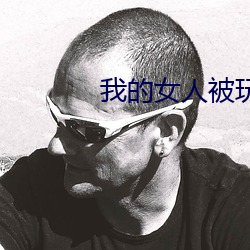 我的女人被玩两吊插一穴漫画