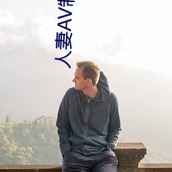 人妻AV制服丝袜无码手机版 （同恶相恤）