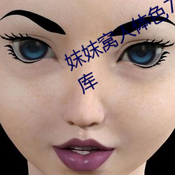 妺妺窝人体色777777性感美女高清图库 （口谐辞给）