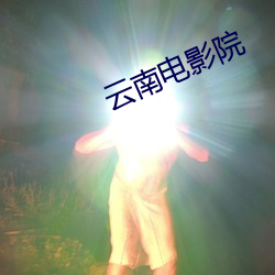 雲南電影院