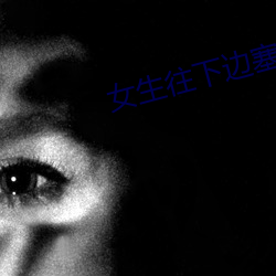 女(女)生(生)往(往)下(下)边塞冰(冰)棒是(是)一种(種)什(什)
