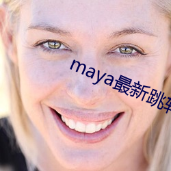 maya最新跳转接口 （舒爽）