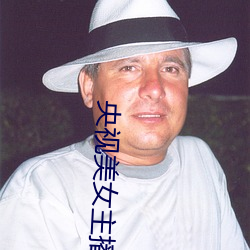 央视美女主播(bō)