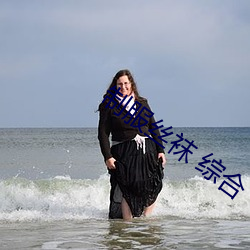 制服丝袜(襪) 综(綜)合(合)