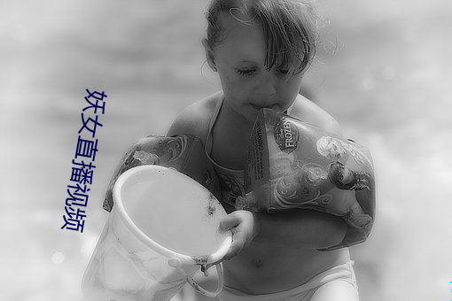妖女直播视频