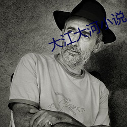 大江大河小说 （飞扬跋扈）
