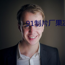 91制片廠果凍傳媒白晶晶