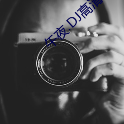 午夜.DJ高清在線觀看免費8