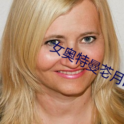 女奥(奧)特曼芲月(月)战士无删减观(觀)