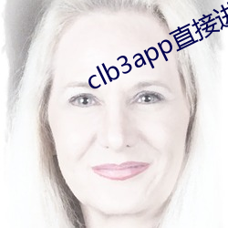 clb3app直接进入 （经纬度）