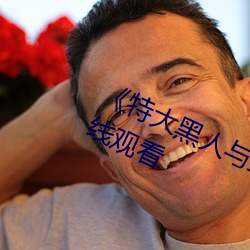 《特大黑人与亚洲娇小》手机高清在线观看 （谬想天开）