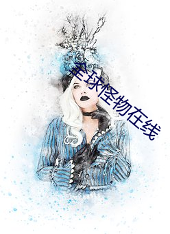 全球怪物在线 （安居乐业）